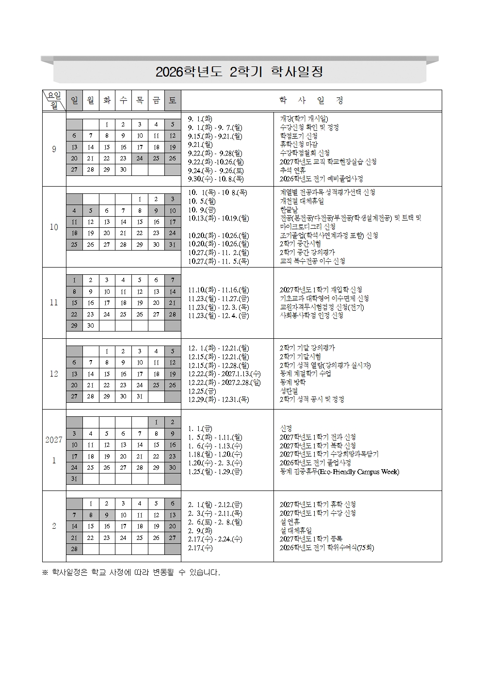 붙임1. 2026학년도 학사일정(변경)002.jpg