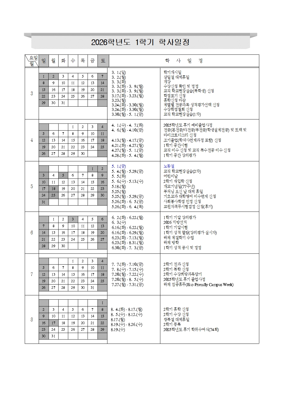 붙임1. 2026학년도 학사일정(변경)001.jpg