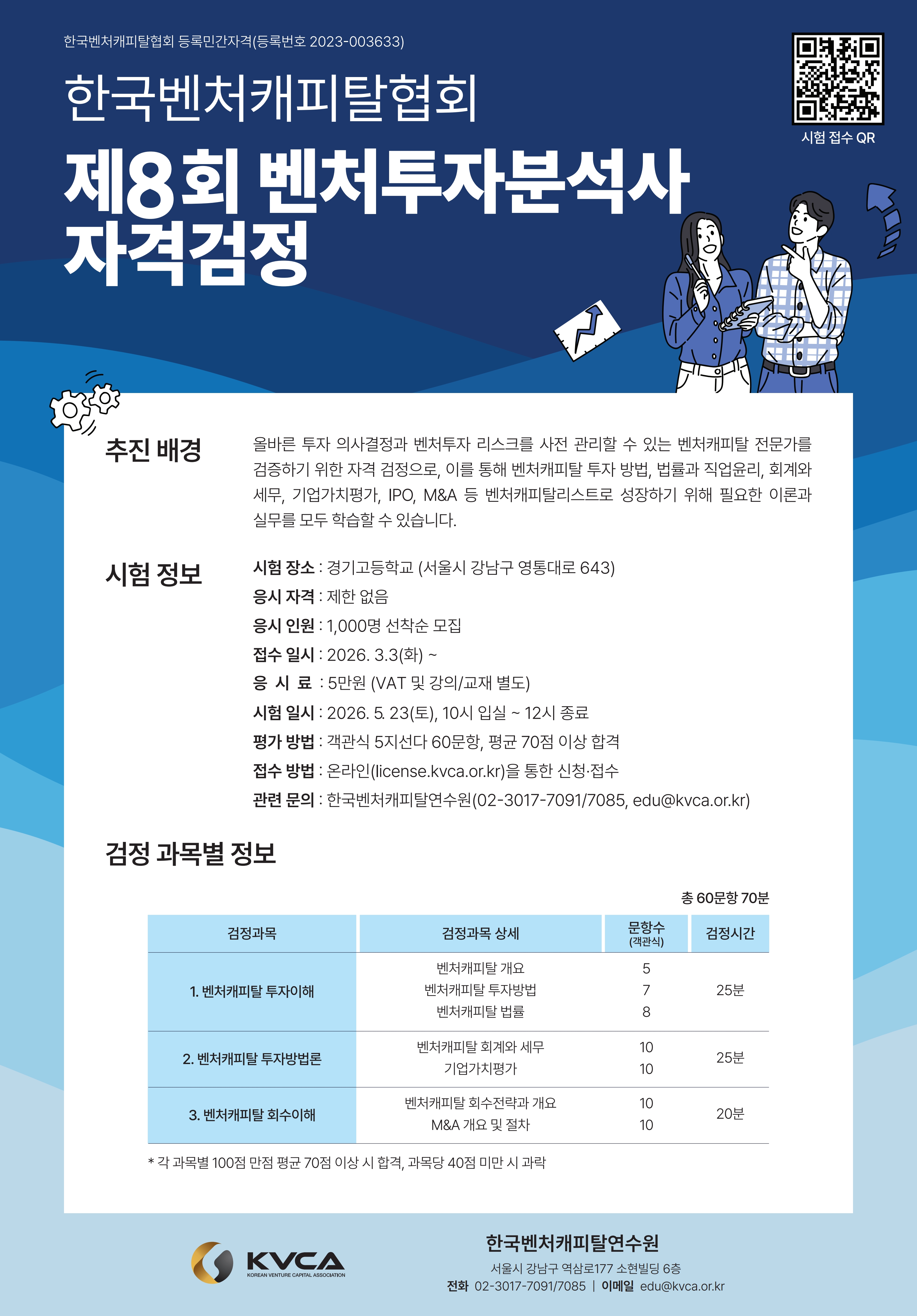 1 [자격검정] 한국벤처캐피탈연수원_벤처투자분석사_포스터.jpg