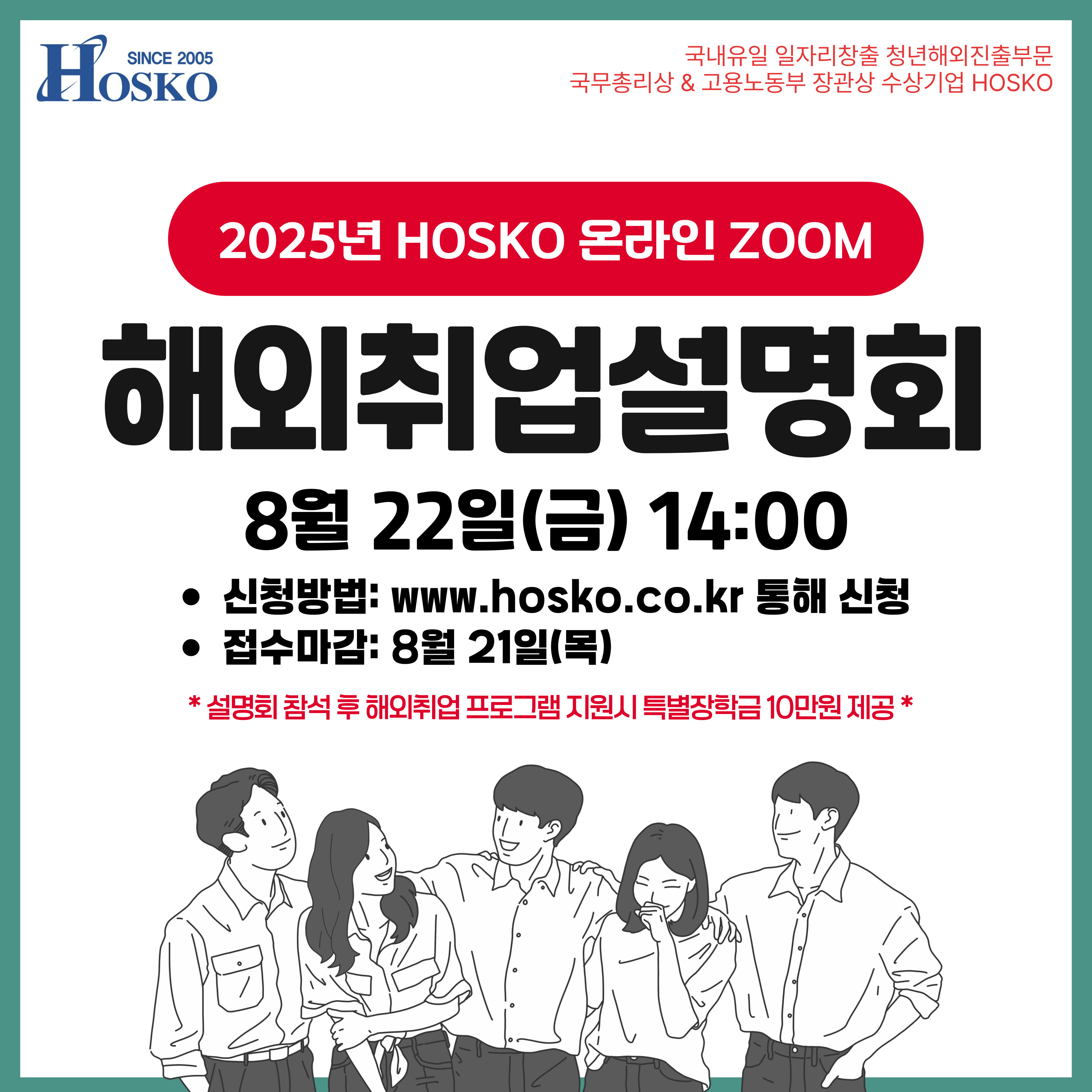 호스코 온라인 해외취업 설명회.jpg