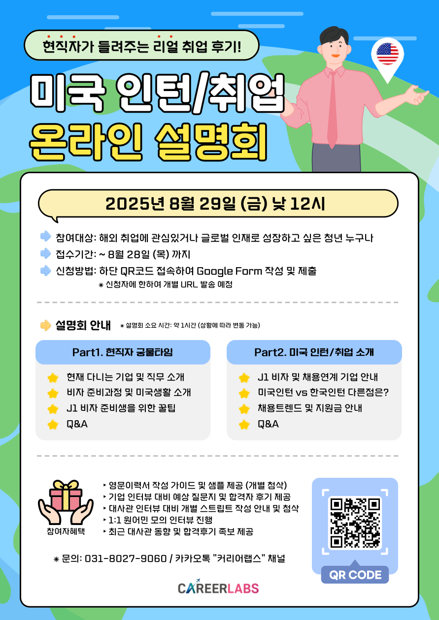 [미국인턴십] 온라인설명회 포스터.png