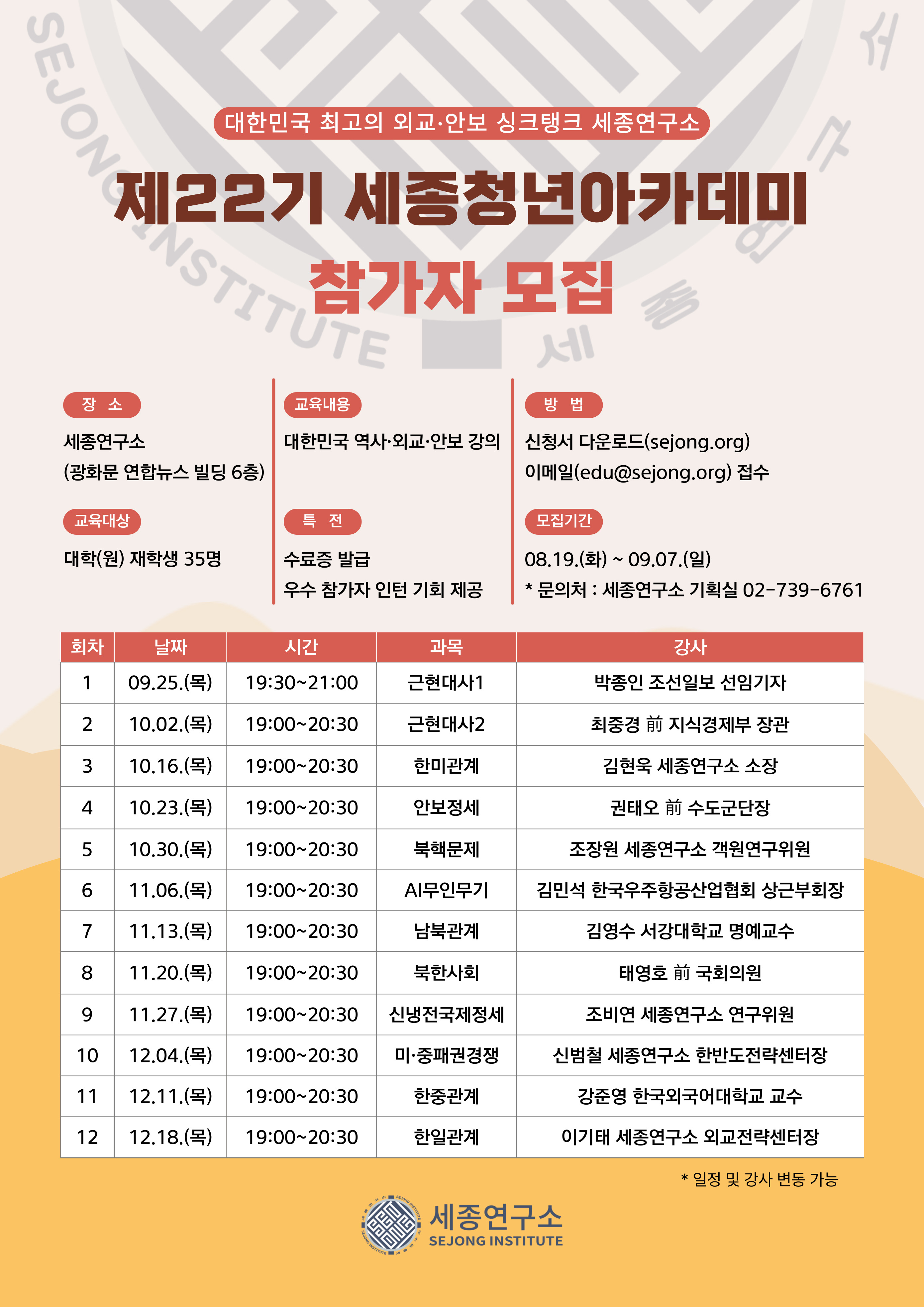 2025년도 제22기 세종청년아카데미 참가자 모집 포스터.jpg