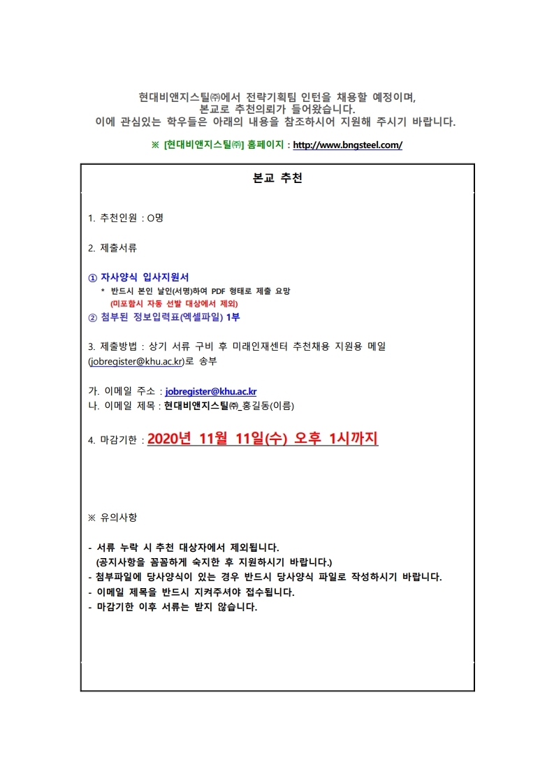 현대비앤지스틸㈜ 추천채용.pdf_page_1.jpg