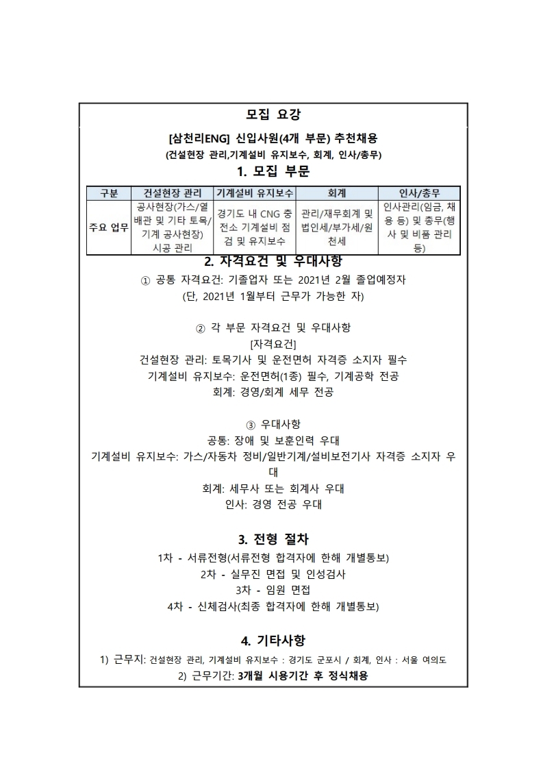 [추천채용] 삼천리ENG 추천채용 게시.pdf_page_2.jpg