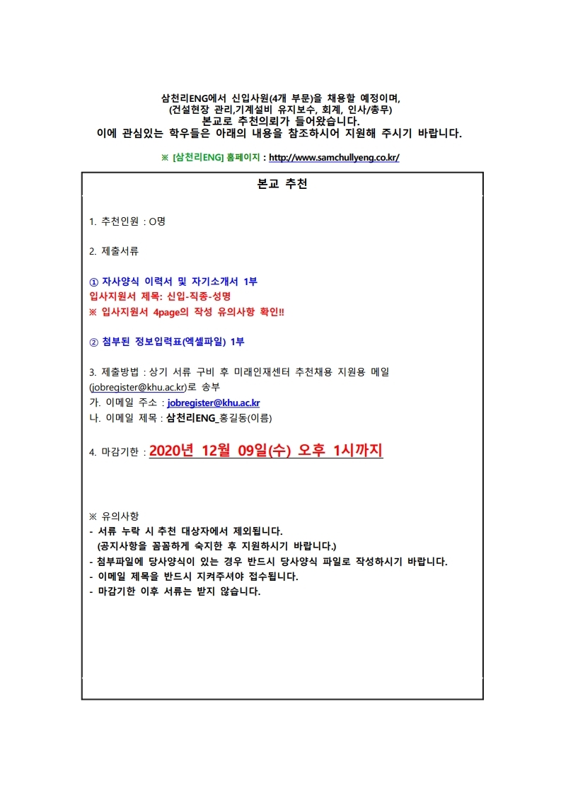 [추천채용] 삼천리ENG 추천채용 게시.pdf_page_1.jpg