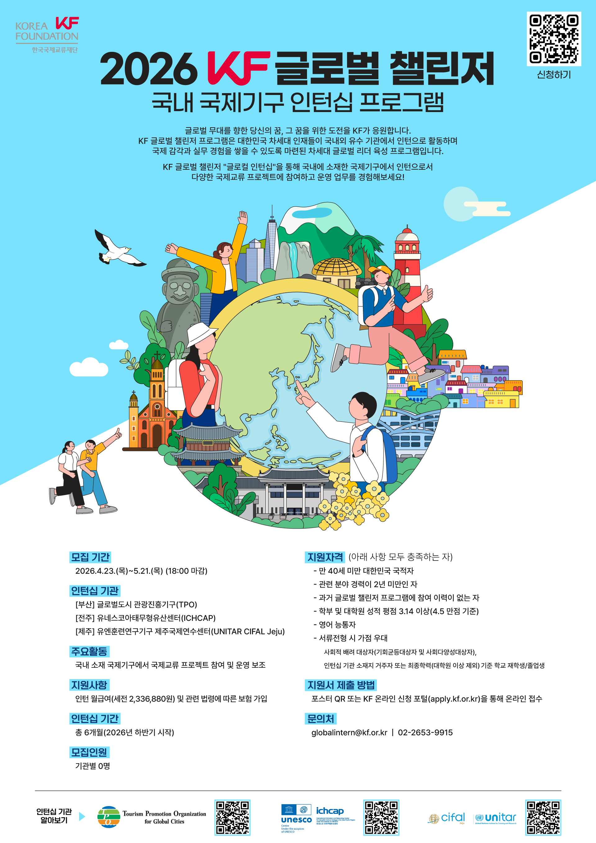 2026 KF 글로벌 챌린저(국내 국제기구 인턴십) 공모.png