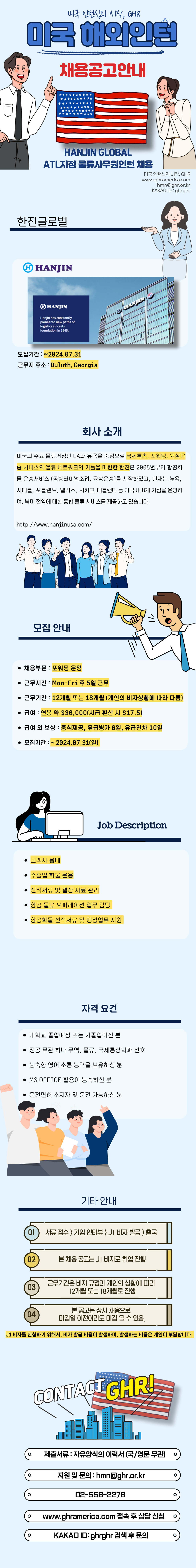 [미국인턴] 한진글로벌_ATL_물류사무원 인턴 채용.jpg