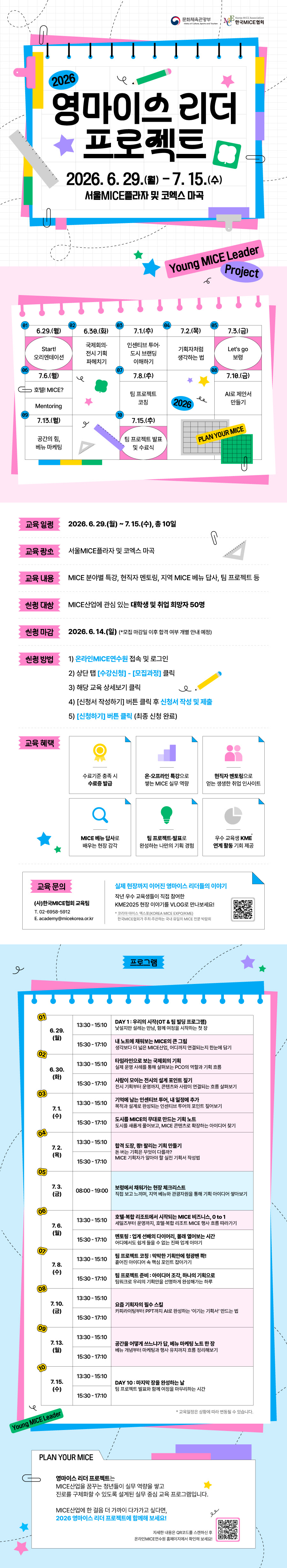 [한국MICE협회] ‘2026 영마이스 리더 프로젝트’ 교육 개최 및 교육생 모집 안내.jpg