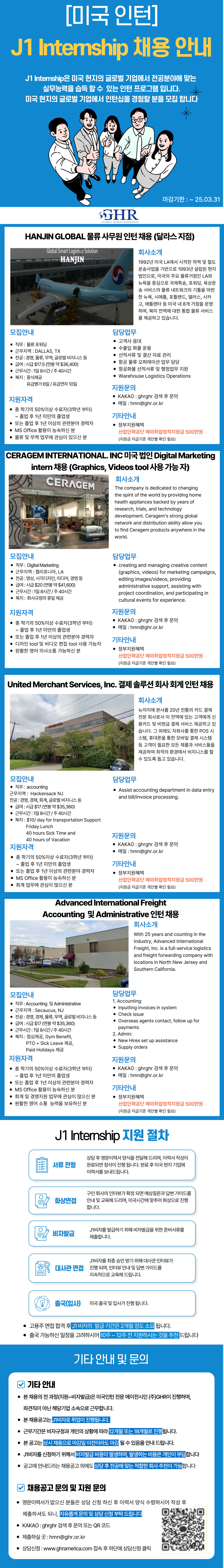 [GHR] 미국 J1 Internship (한진 물류, AIF, UMS, 회계 CERAGEM 마케팅직무) 채용 공고 (~2025.03.31).jpg