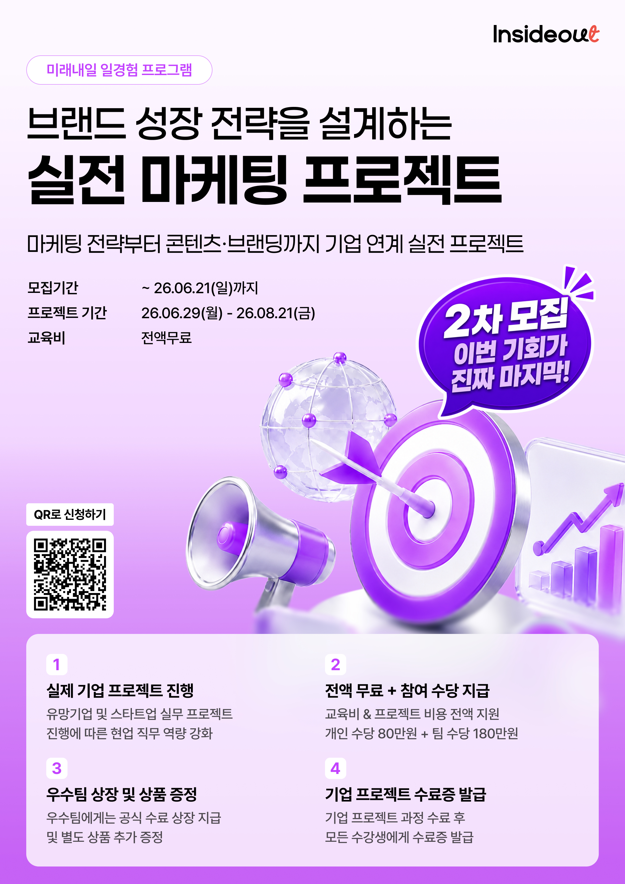 [프로젝트형] 브랜드 성장 전략을 설계하는 실전 마케팅 프로젝트_2차 모집 포스터.jpg