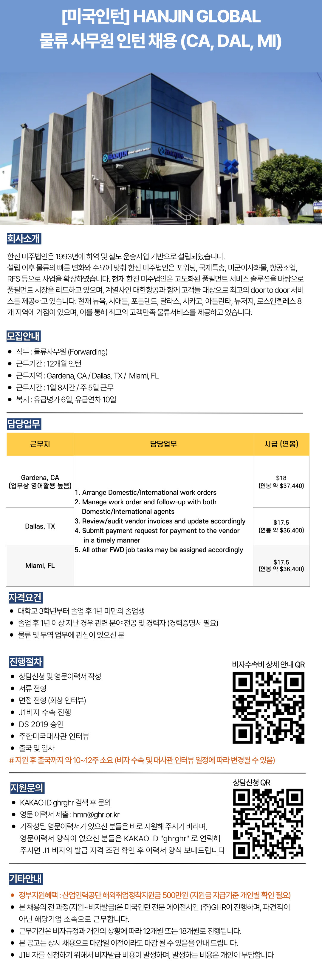 [미국인턴]HANJIN GLOBAL 물류 사무원 인턴 채용 (CA, DAL, MI).jpg