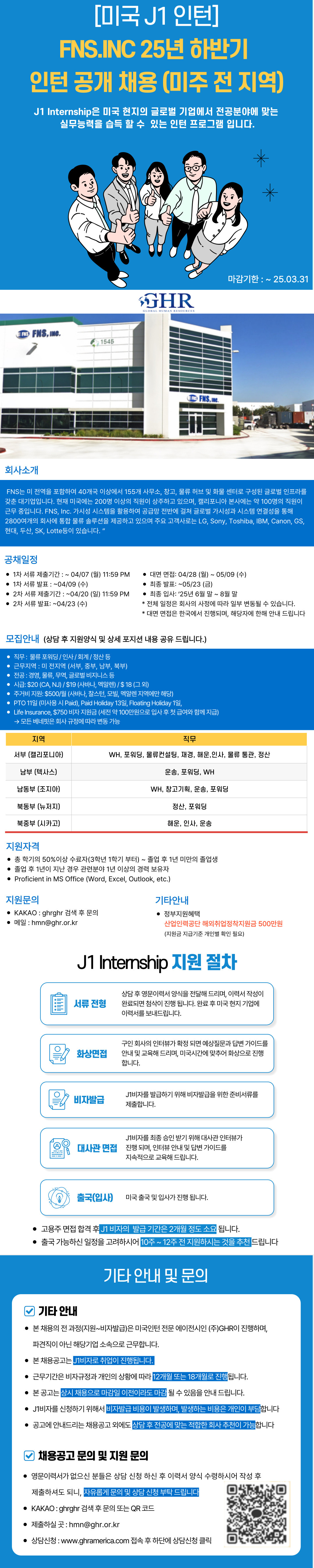 [미국 J1 인턴] FNS. INC 25년 하반기 인턴 채용 (물류, 회계, 인사).jpg
