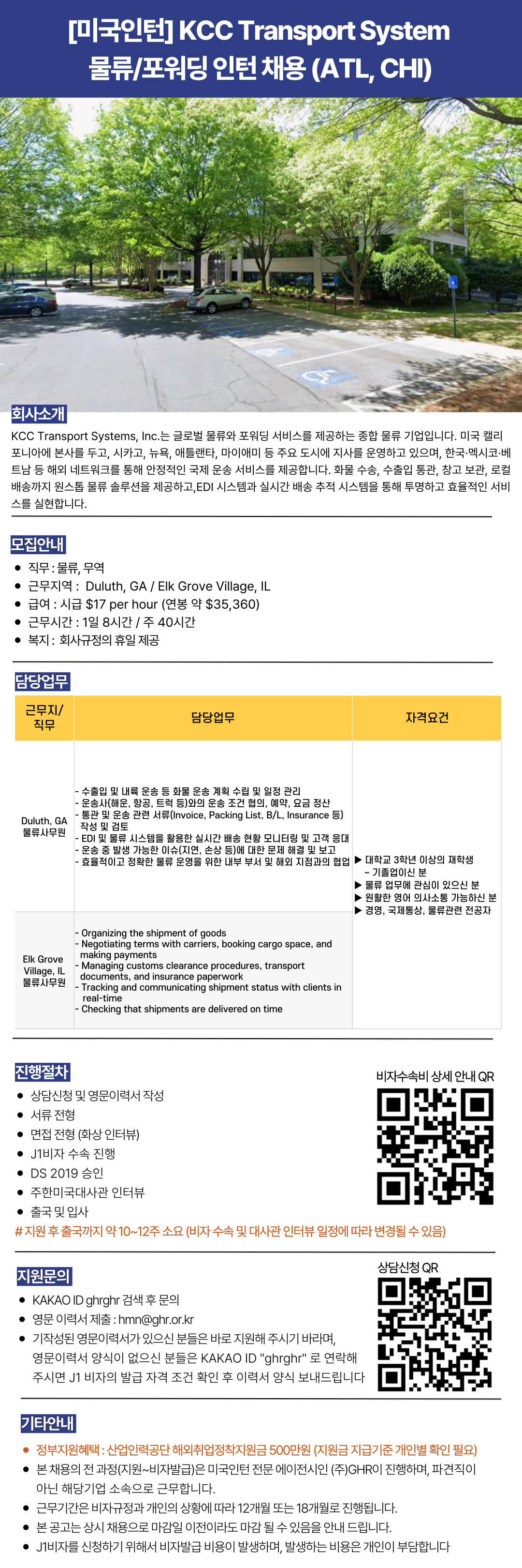 [미국인턴] KCC Transport System물류포워딩 인턴 채용 (ATL, CHI).jpg