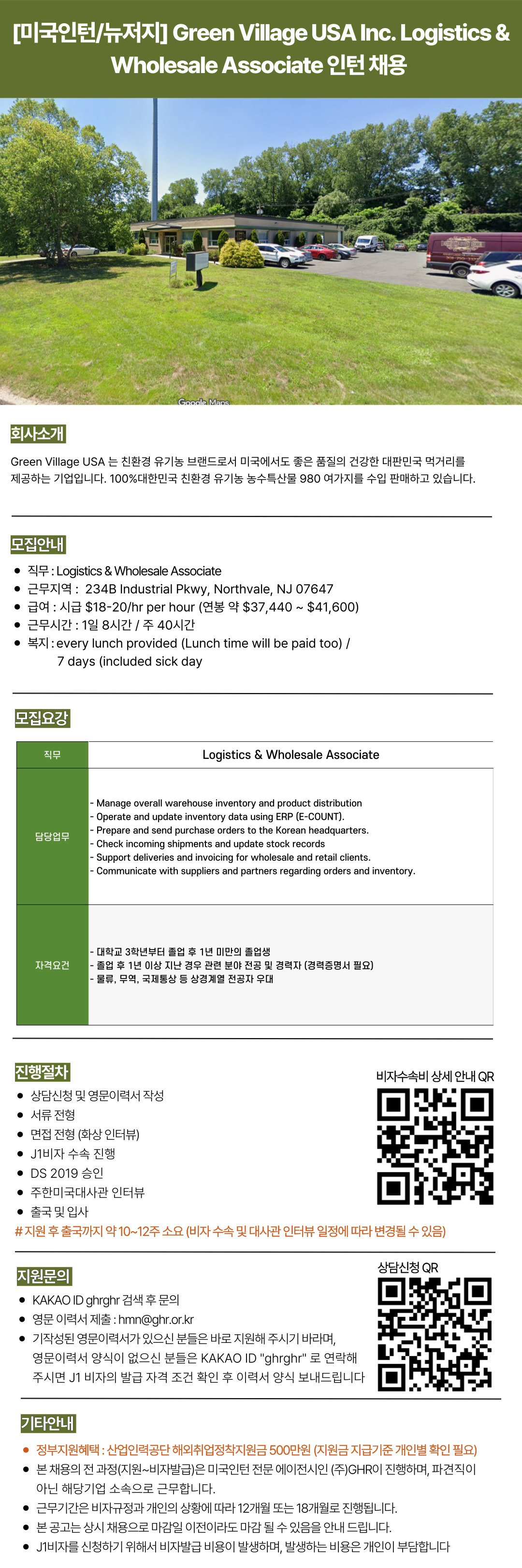 [미국인턴뉴저지] Green Village USA Inc. Logistics & Wholesale Associate 인턴 채용.jpg