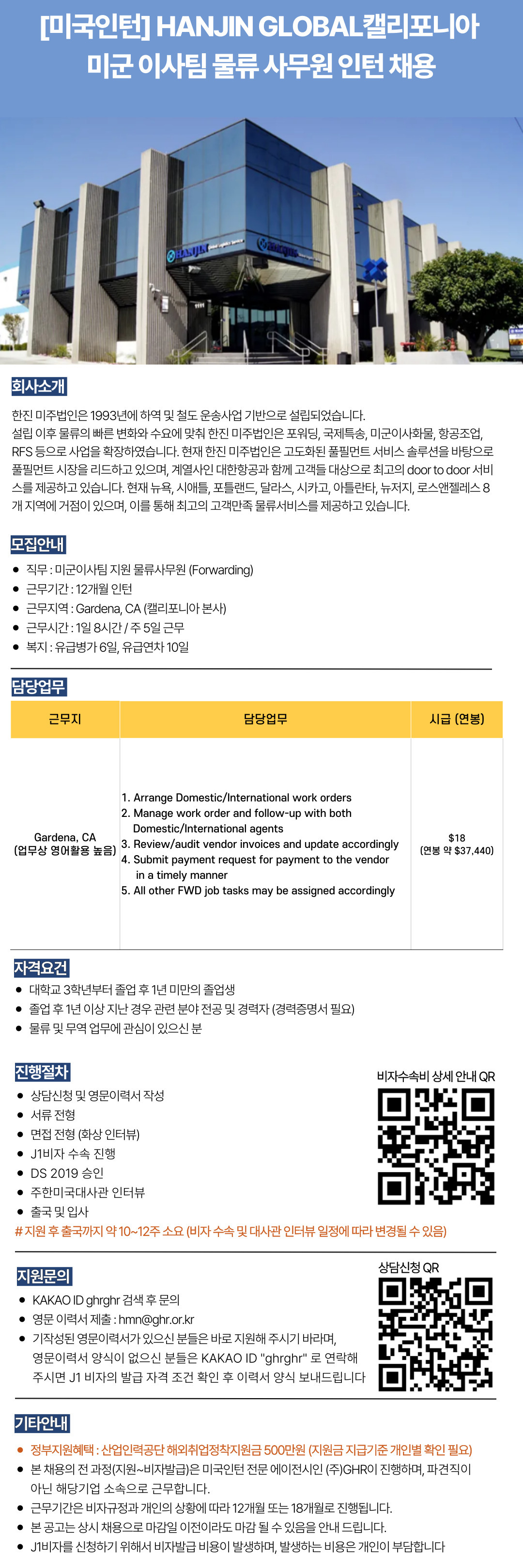 [미국인턴]HANJIN GLOBAL캘리포니아미군 이사팀 물류 사무원 인턴 채용.jpg