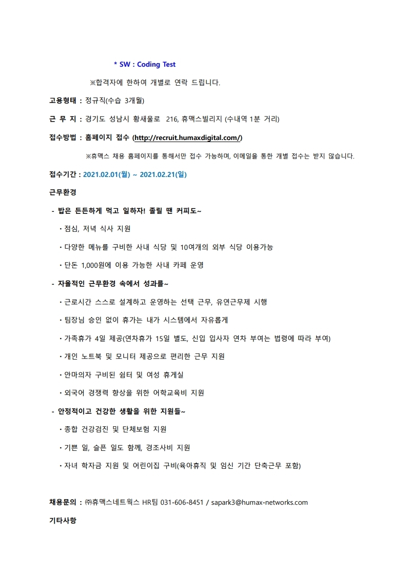 ㈜휴맥스네트웍스 채용.pdf_page_4.jpg