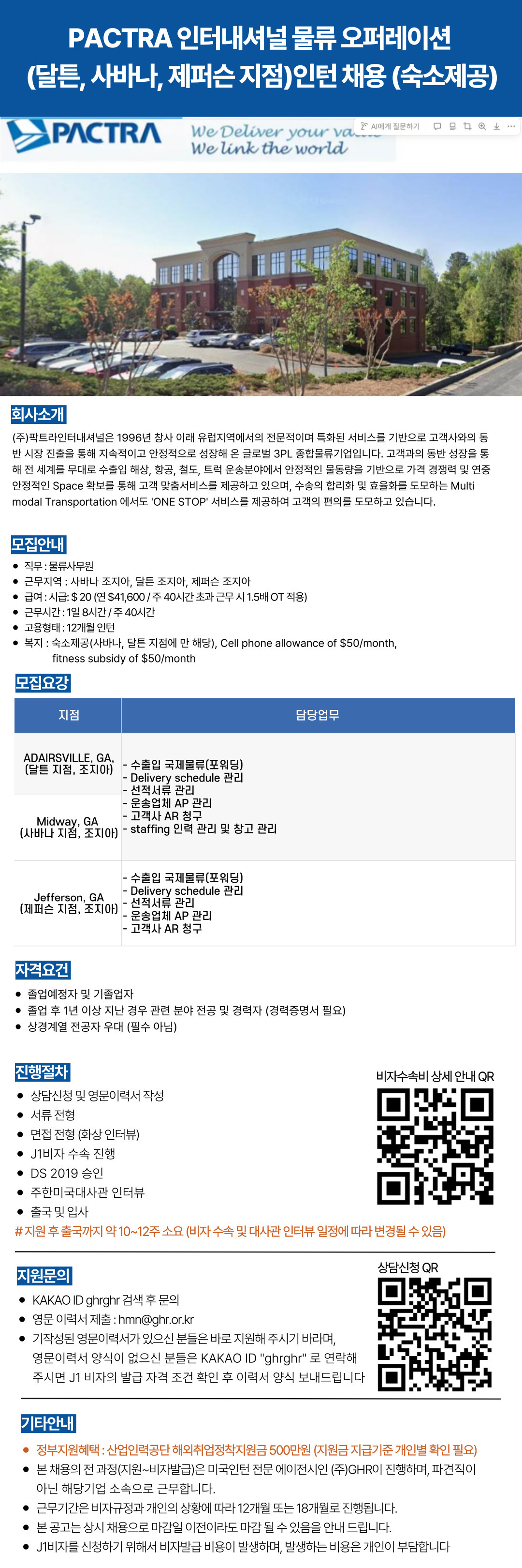PACTRA 인터내셔널물류 오퍼레이션 (달튼, 사바나, 제퍼슨 지점)인턴 채용 (숙소제공) (1).jpg
