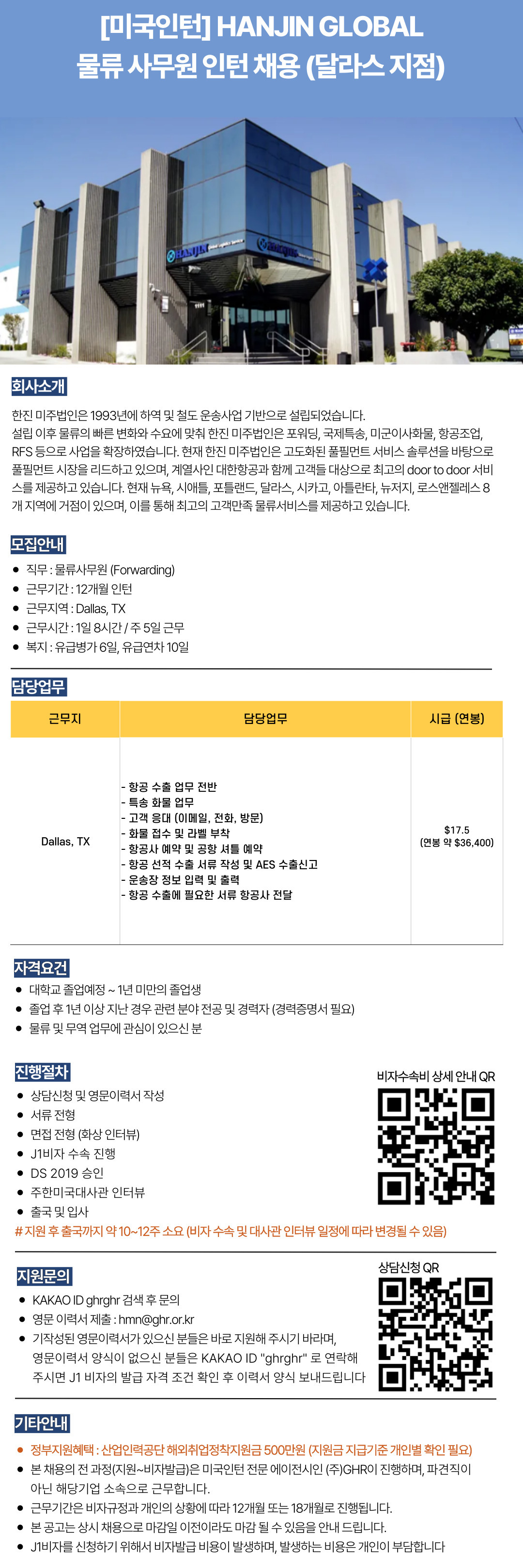 [미국인턴]HANJIN GLOBAL 물류 사무원 인턴 채용 (달라스 지점).jpg
