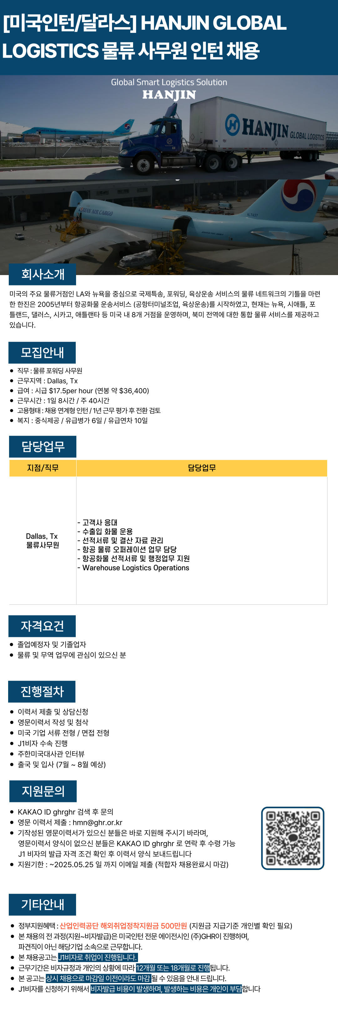 HANJIN GLOBAL LOGISTICS 물류 사무원 인턴채용.jpg