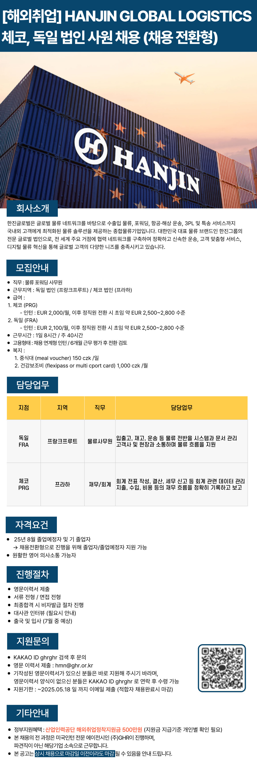 [해외취업] HANJIN GLOBAL LOGISTICS 유럽 법인(체코·독일) 채용 연계형 인턴 채용 ~518.jpg