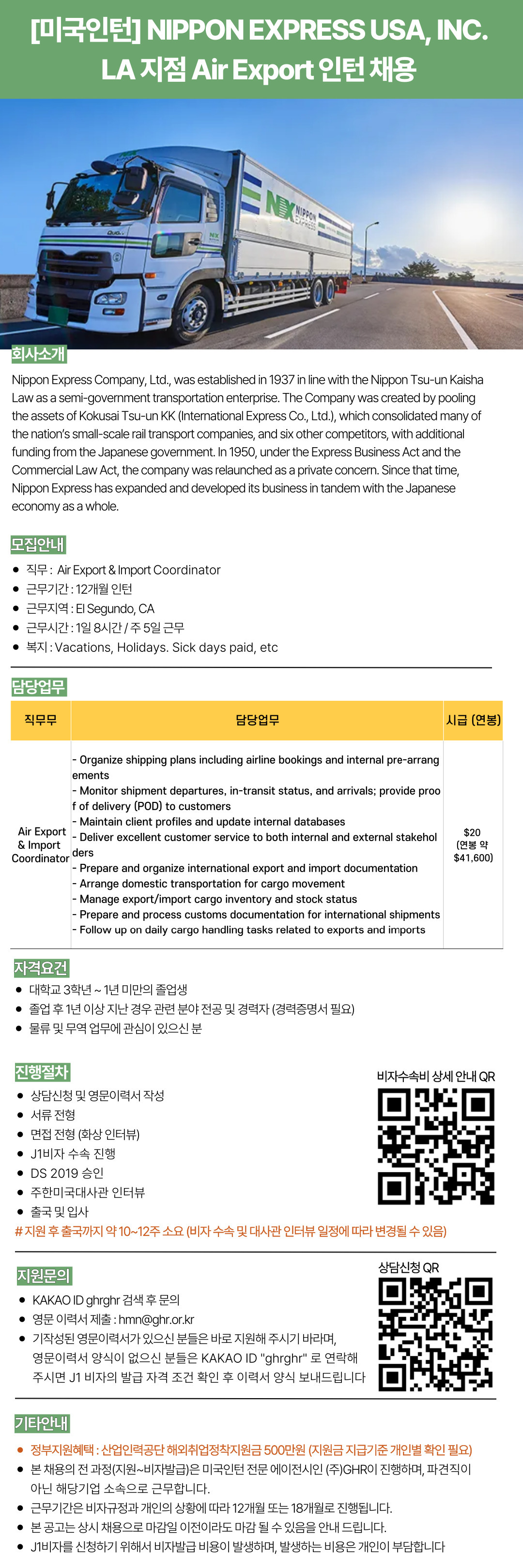 [미국인턴] NIPPONEXPRESSUSA,INC.LA 지점 Air Export 인턴 채용.jpg