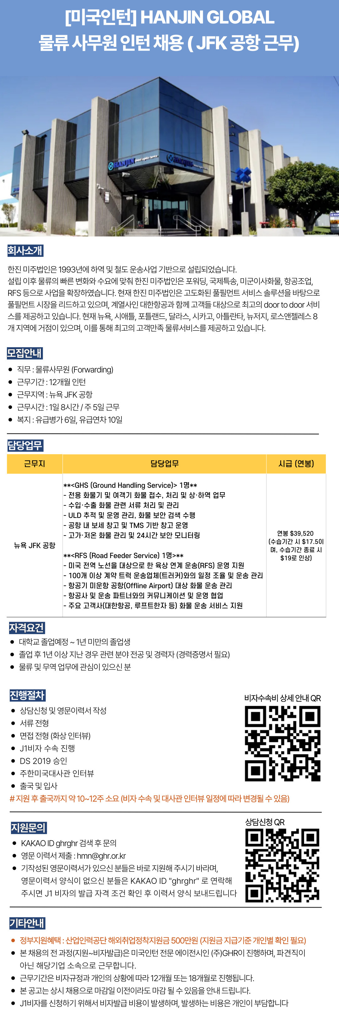 [미국인턴]HANJIN GLOBAL 물류 사무원 인턴 채용 (JFK 공항 근무).jpg