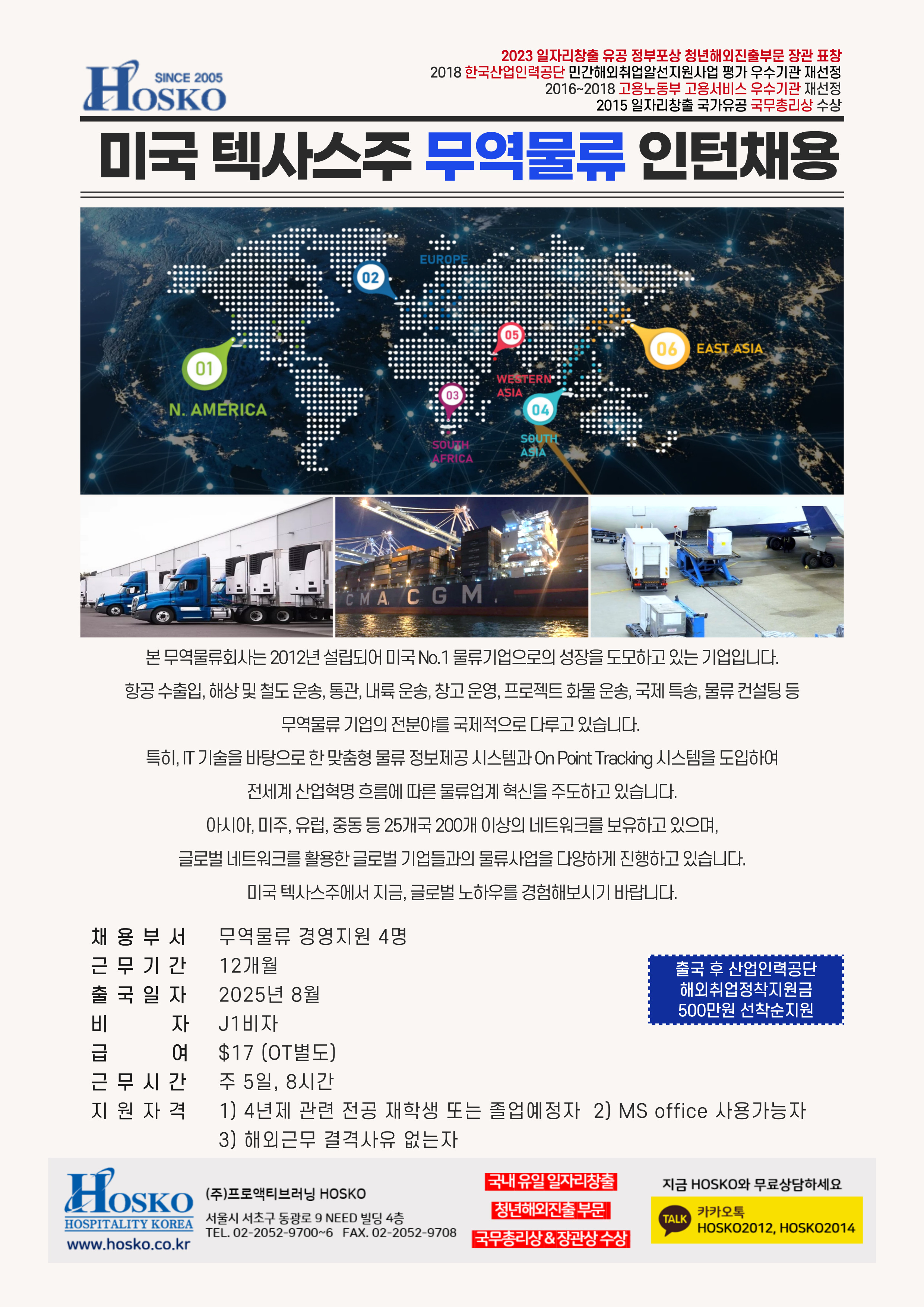 HOSKO 미국 텍사스 무역물류 인턴채용.jpg