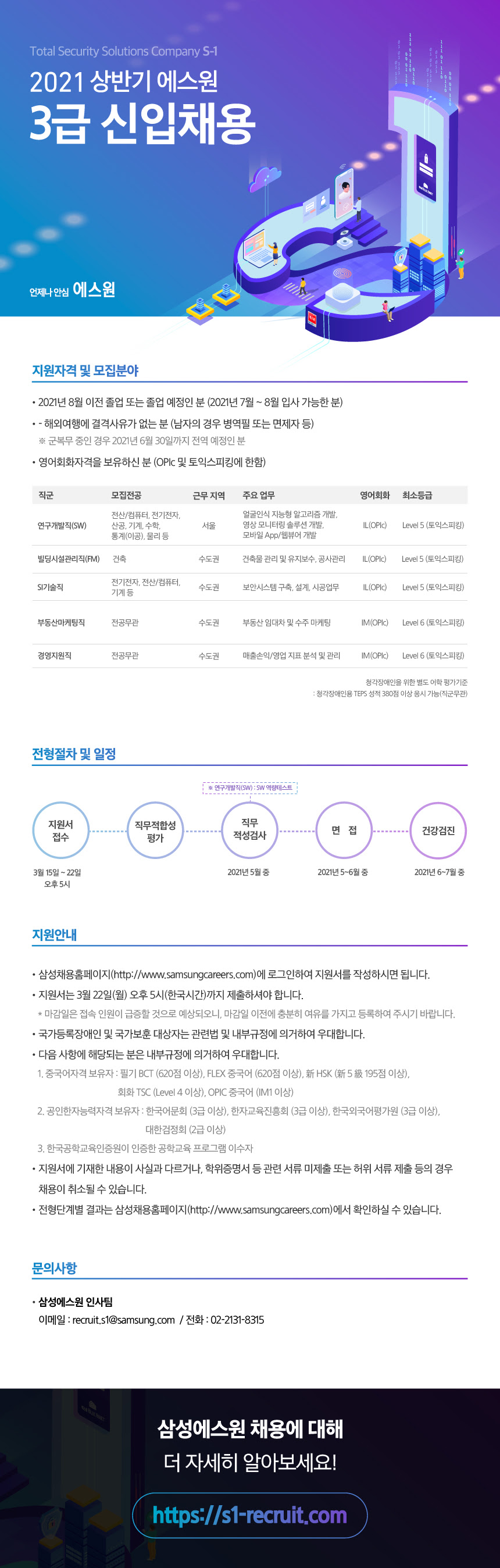 [삼성에스원] 2021 상반기 3급 신입사원 채용.jpg