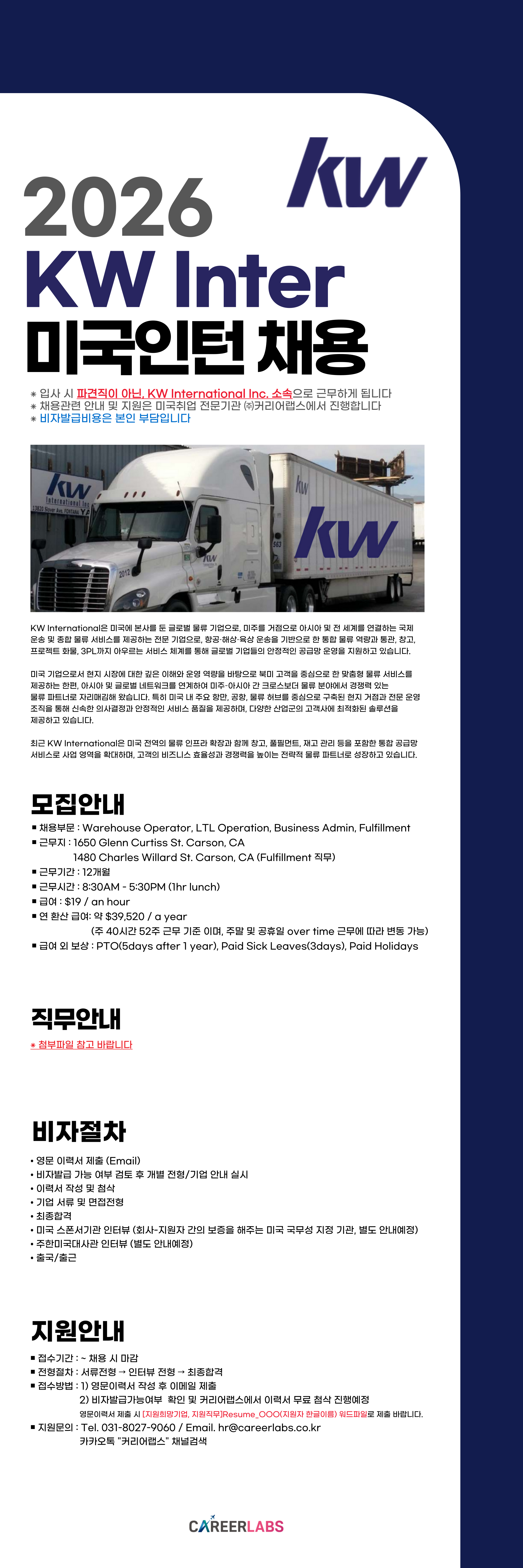 [채용포스터] KW International Inc..png