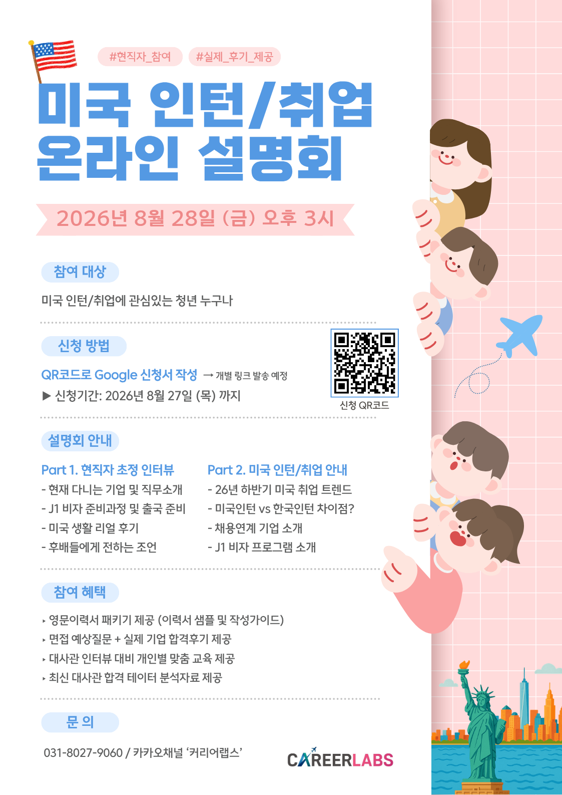 [포스터] 현직자와 함께하는 온라인 미국인턴취업 설명회.png