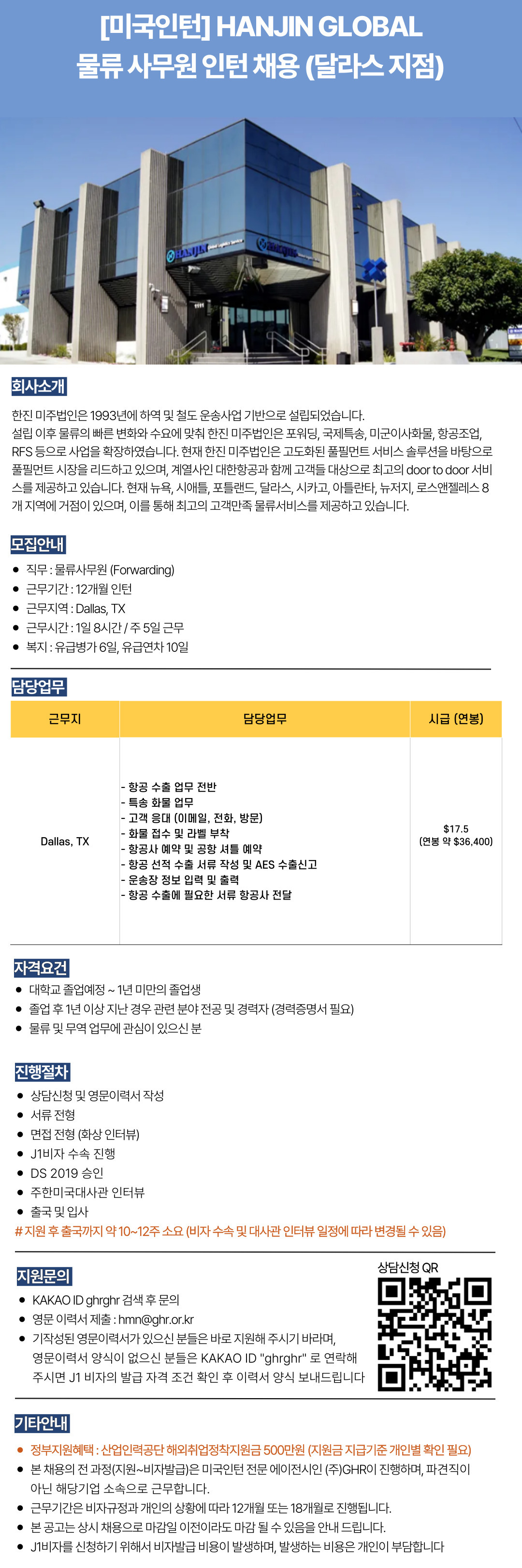 [미국인턴]HANJIN GLOBAL 물류 사무원 인턴 채용 (달라스 지점) (1).jpg