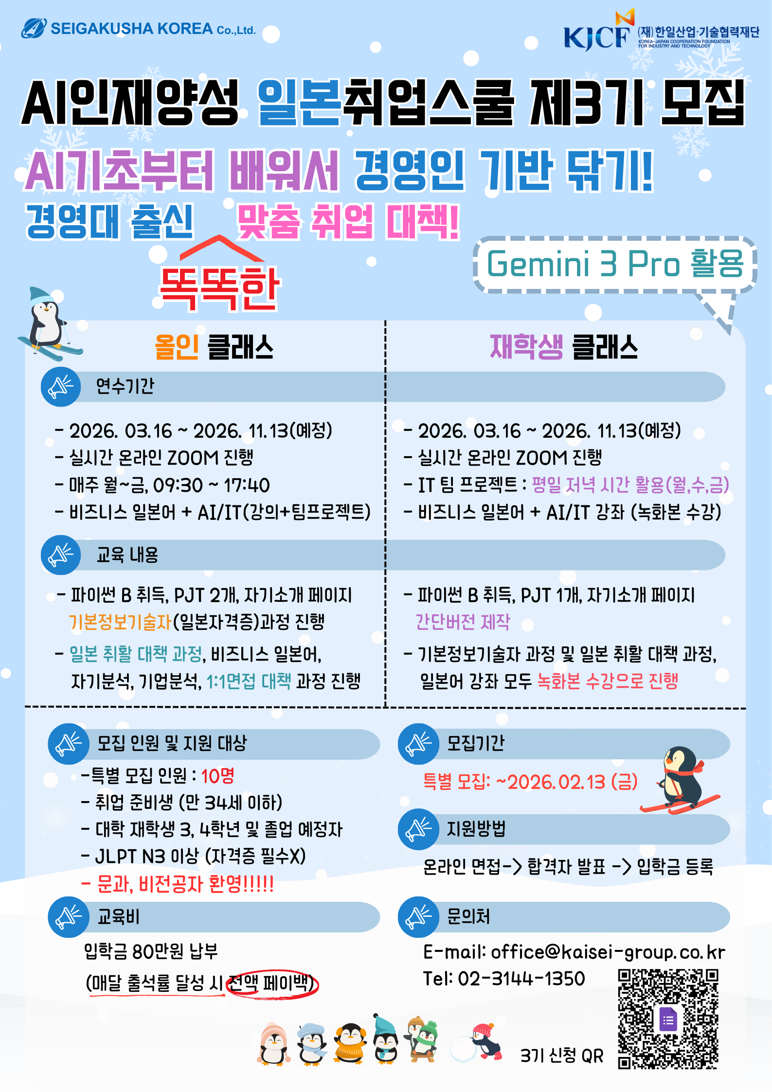 [세이가쿠샤코리아] AI인재양성일본취업캠프 특별 모집 포스터.png