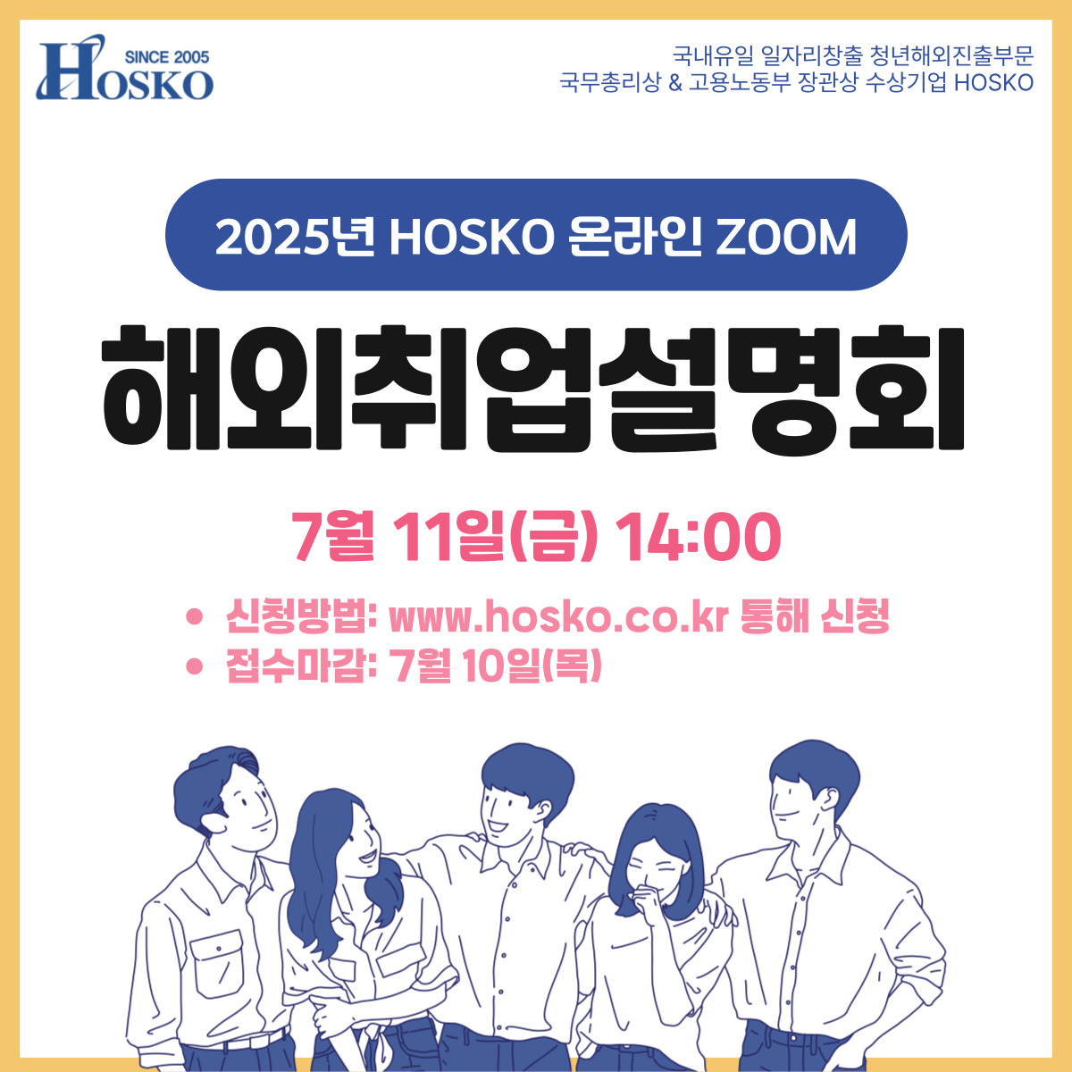 HOSKO 온라인 ZOOM 해외취업설명회.jpg