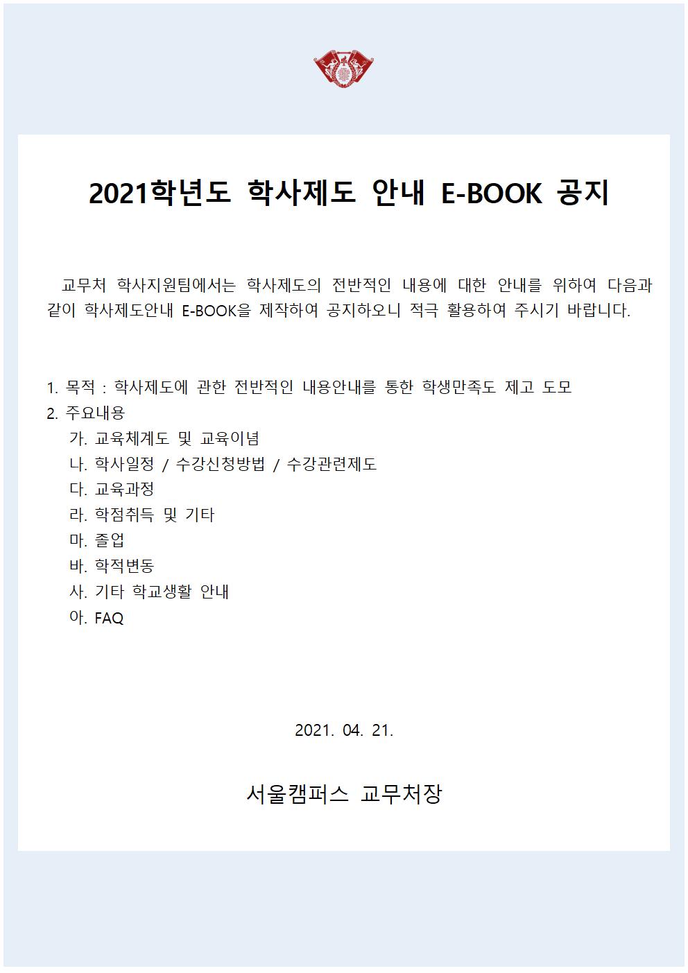 2021학년도 학사제도 안내 E-BOOK 공지.jpg