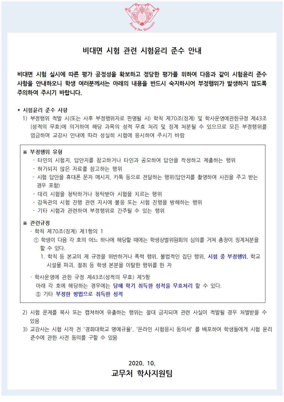 2020-2학기 비대면 시험 관련 시험윤리 준수 안내.jpg