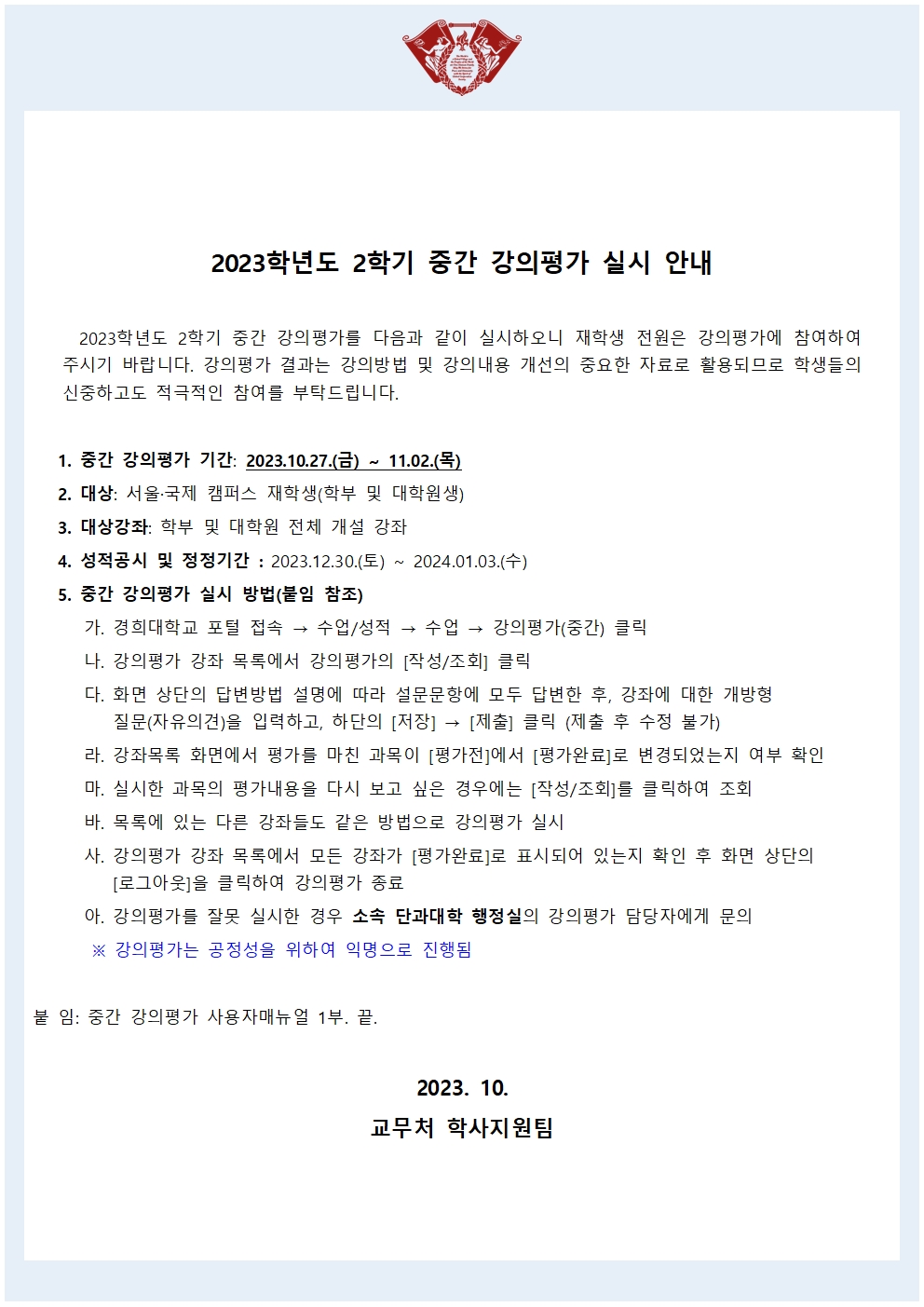 [붙임3] 2023학년도 2학기 중간 강의평가 실시 안내문(학사공지)001.jpg