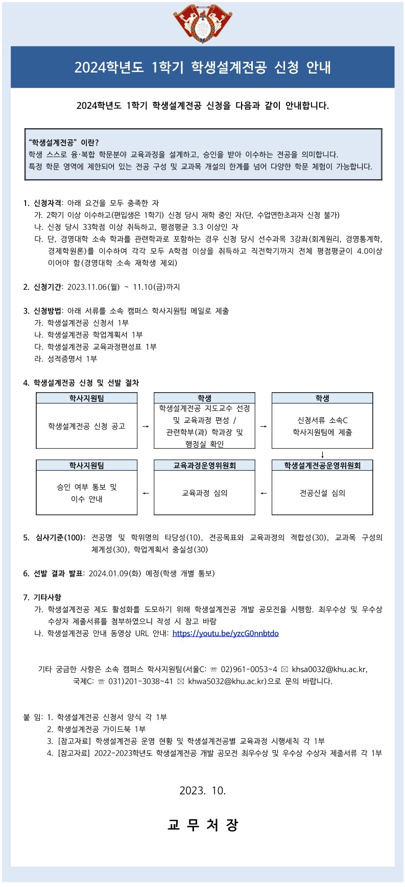 (붙임2)2024-1 학생설계전공 신청 안내문(학생용)_fv_1.jpg