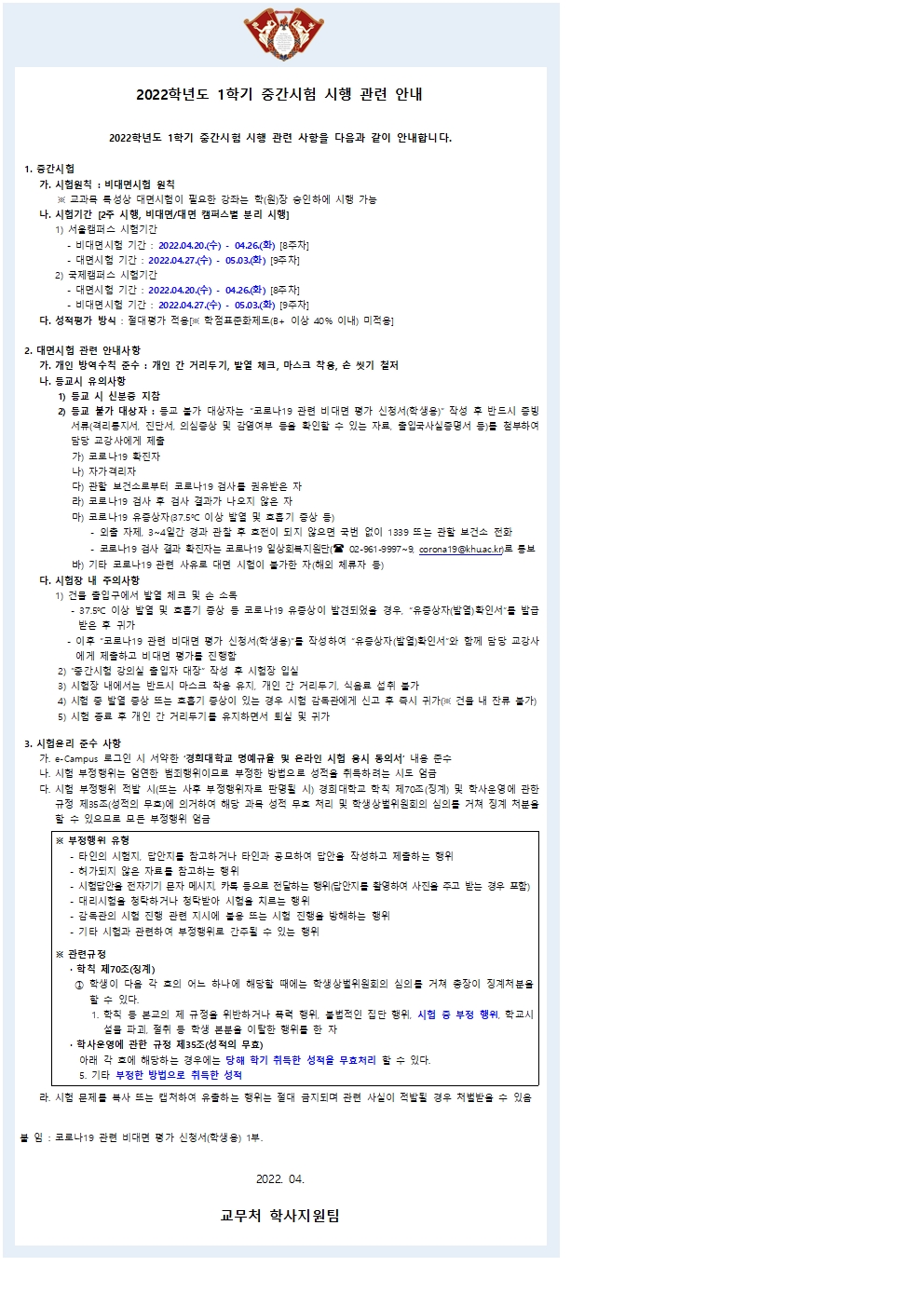 [붙임8] 중간시험 대면시행 유의사항(학사공지문)001.jpg