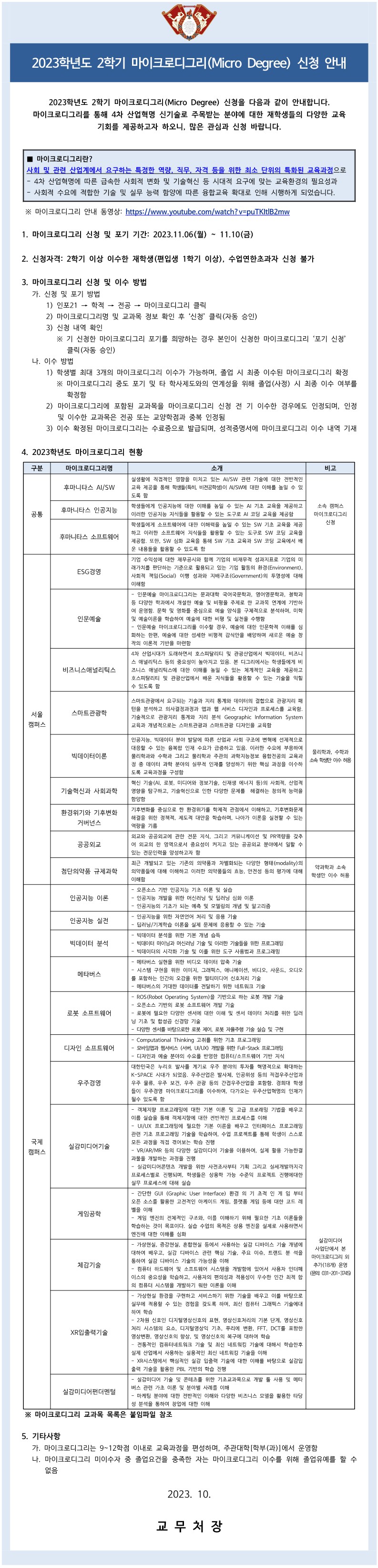 붙임1.2023학년도 2학기 마이크로디그리 학생 공지문_1.jpg