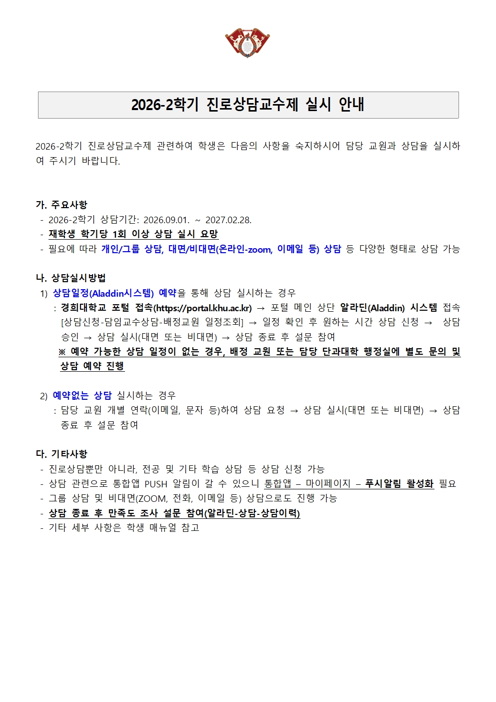 2026-2학기 진로상담교수제 실시 안내문(학생용).jpg