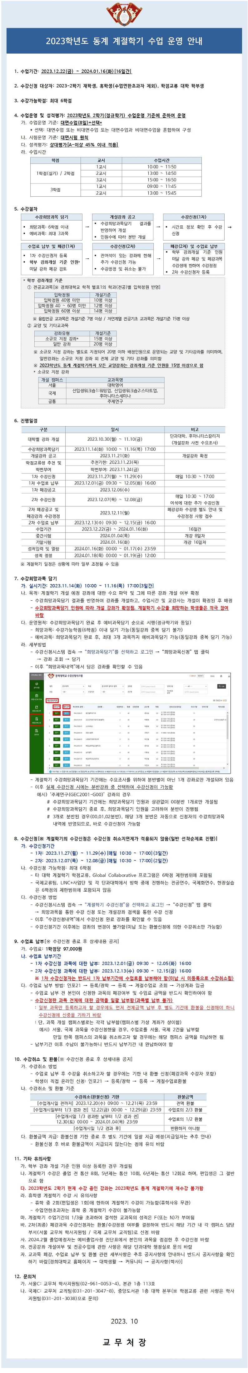 (붙임1)2023-동계 계절학기 안내문(학생).jpg