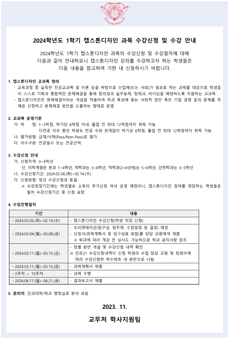 붙임3. 캡스톤디자인 교과목운영 안내(학생용)_1.jpg