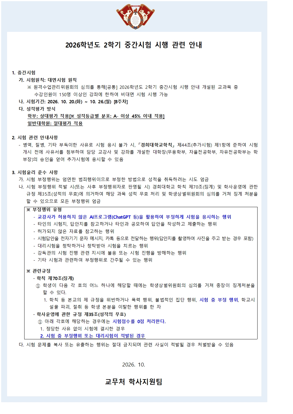 2026학년도 2학기 중간시험 대면시행 안내(학사공지문)FV.jpg
