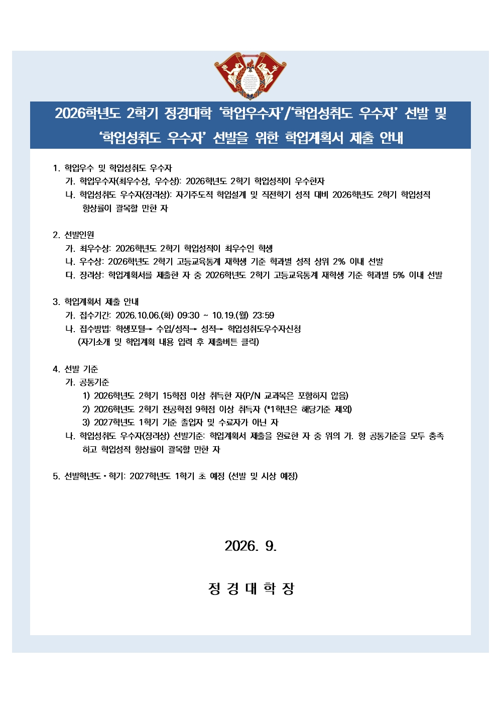 2026-2학기 정경대학 학업계획서 제출 안내문.jpg