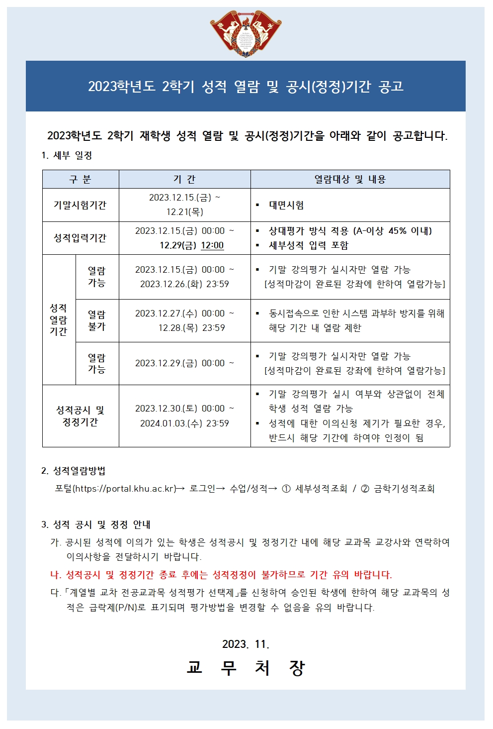 붙임1_성적열람 및 공시(정정)기간 공고문(학생)001.jpg