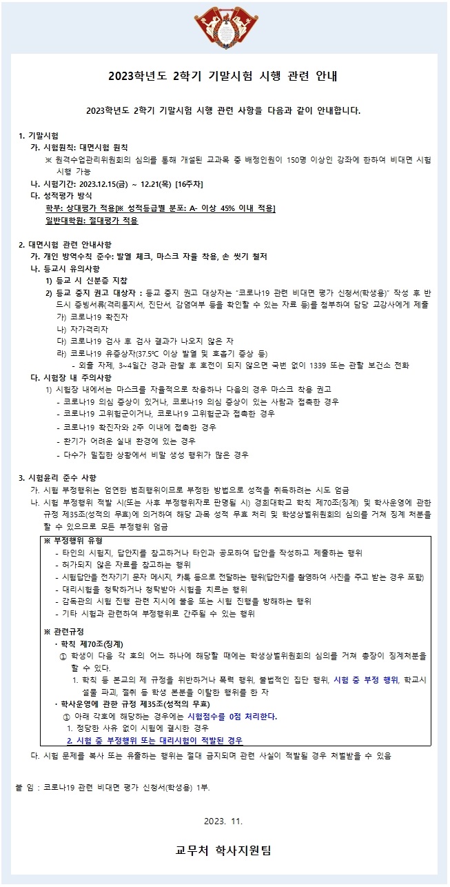 [붙임5] 기말시험 대면시행 안내(학사공지문)001.jpg