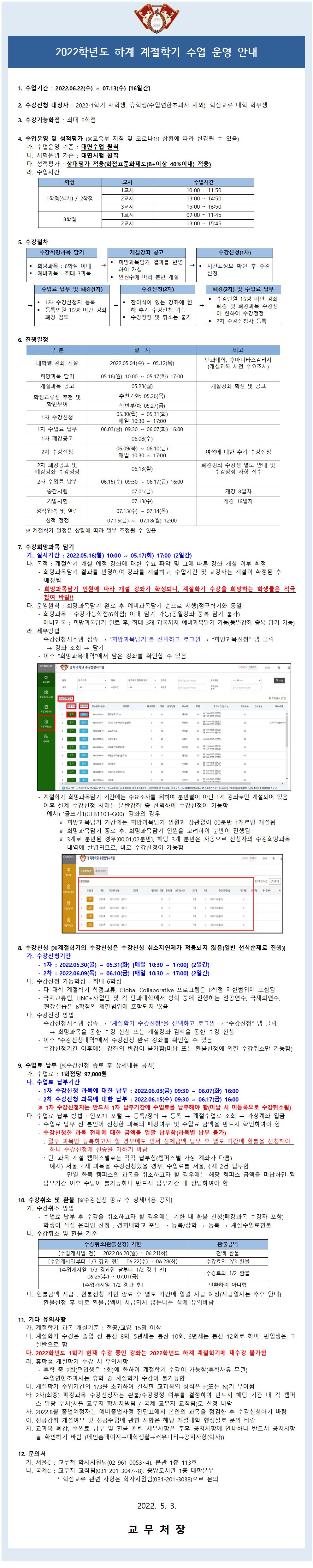 2022학년도 하계 계절학기 시행 안내.jpg