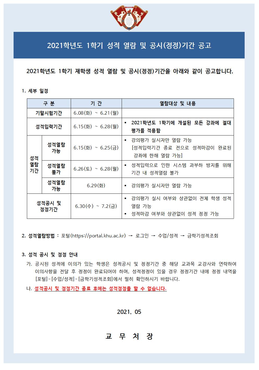 2021학년도 1학기 성적열람 및 공시(정정)기간 공고.jpg