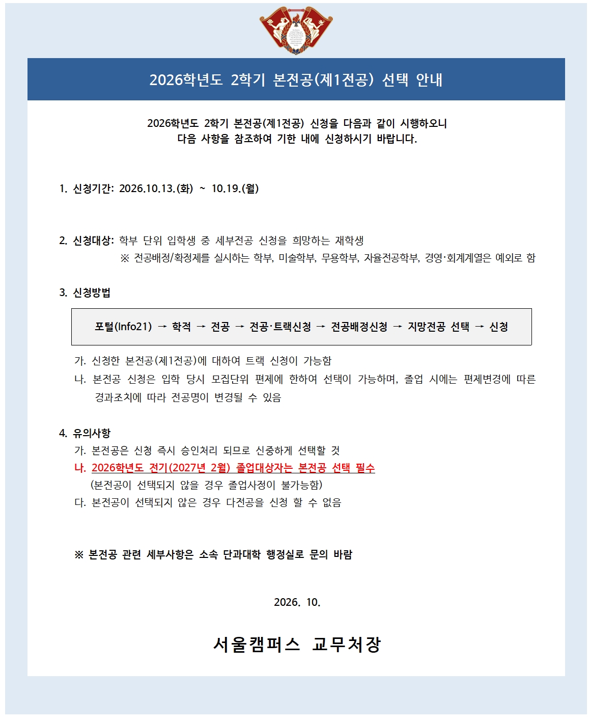 2026학년도 2학기 본전공(제1전공) 선택 안내.jpg