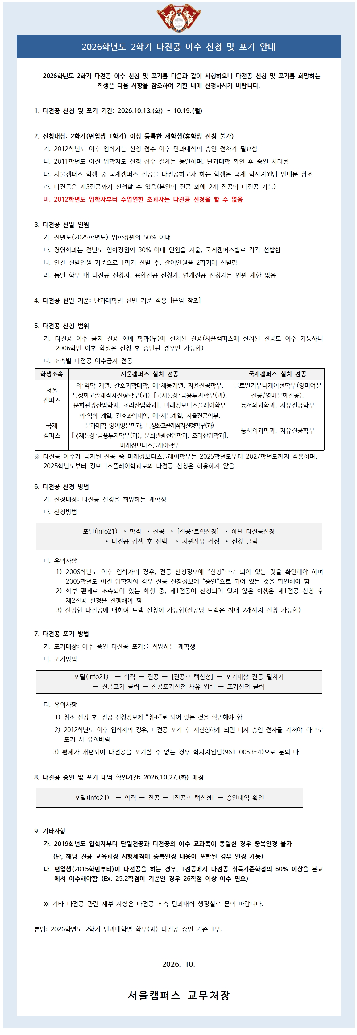 2026학년도 2학기 다전공 이수 신청 및 포기 안내.jpg